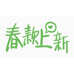 春款上新创意字体PNG元素