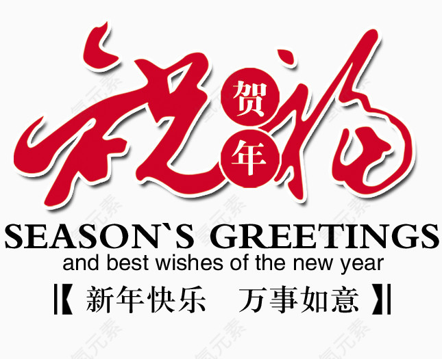 手绘图片手绘素材 祝福 贺新年