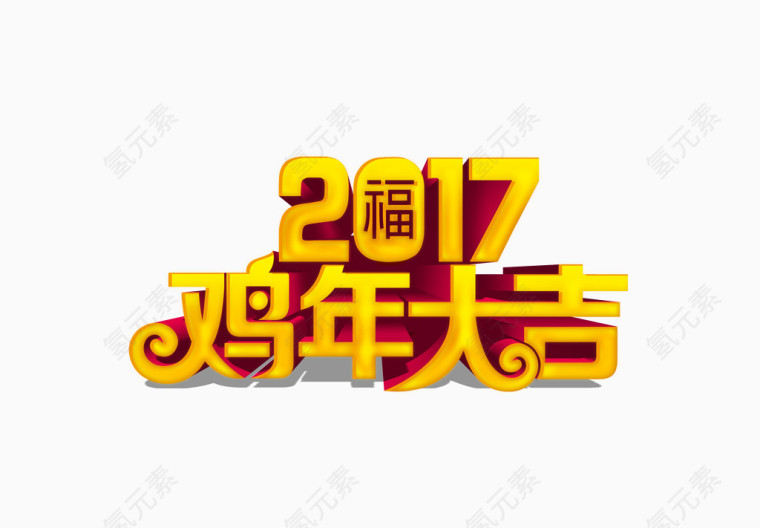 2017鸡年大吉艺术字