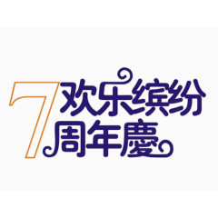 节日艺术汉字