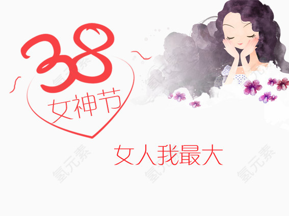 38女神节