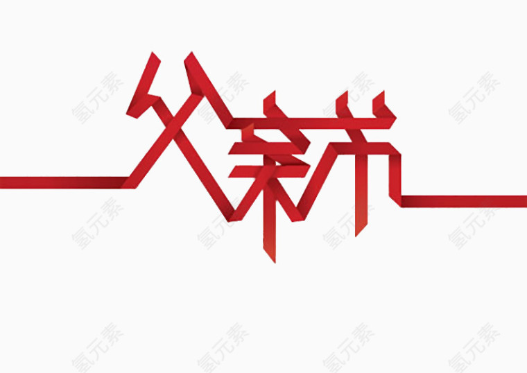 父亲节字体