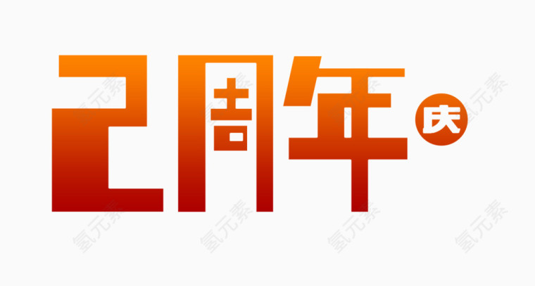 两周年艺术字