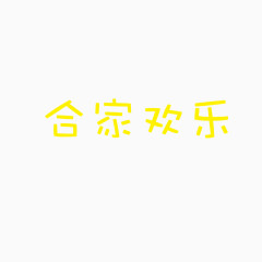 文字高清免抠图png素材