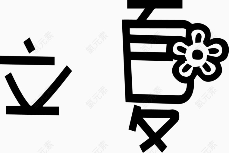 立夏艺术创意字体PNG