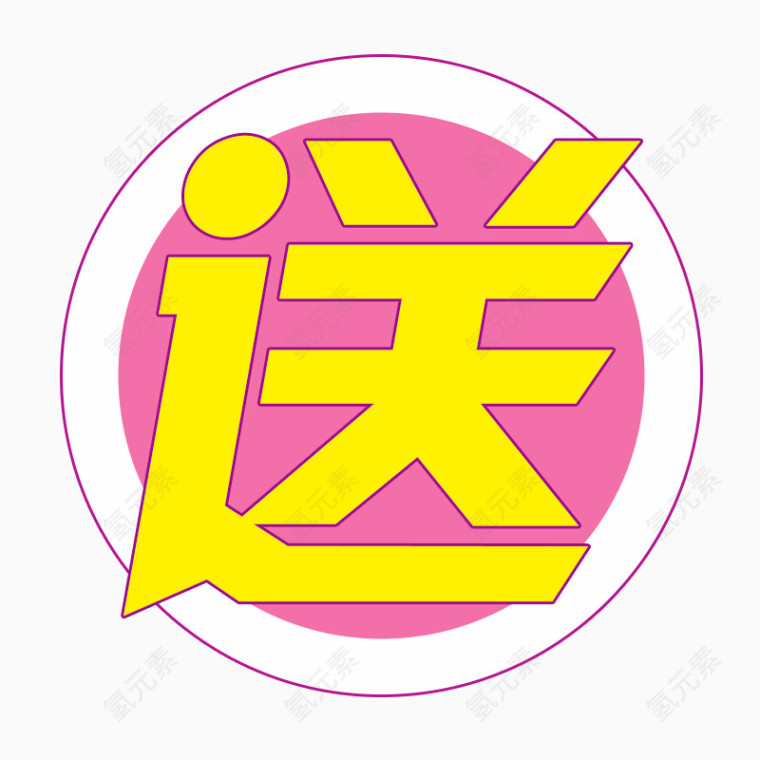 送字