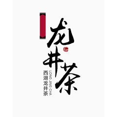 中国风龙井茶装饰字体设计