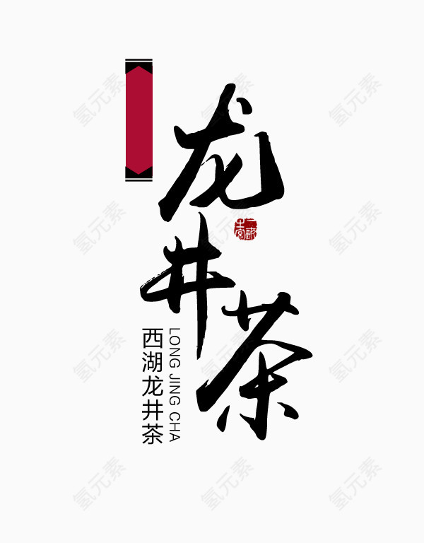中国风龙井茶装饰字体设计