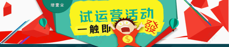 试运营活动banner