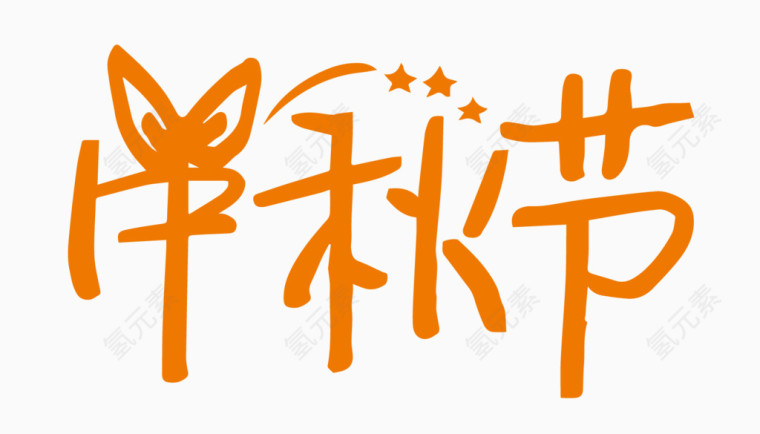 中秋节创意字体PNG元素