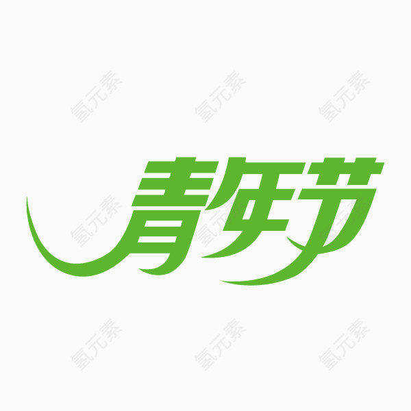 青年节   绿色 流线型 字体