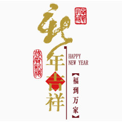 艺术字新年吉祥