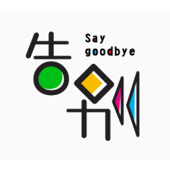 告别 say goodbye