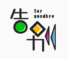 告别 say goodbye