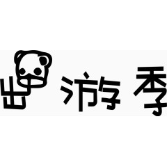 出游季艺术创意字体PNG