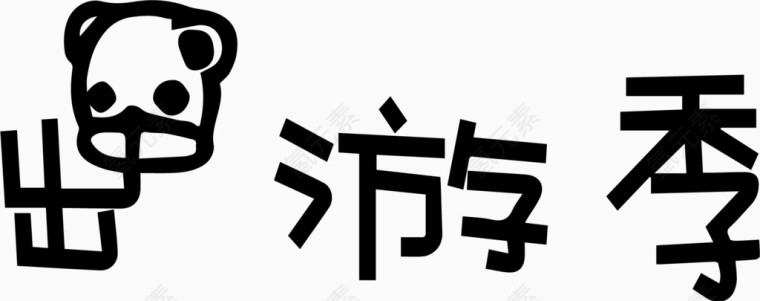 出游季艺术创意字体PNG