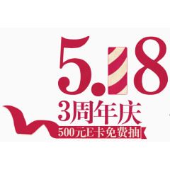 518周年店庆