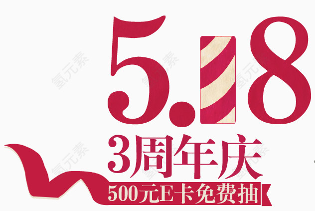 518周年店庆