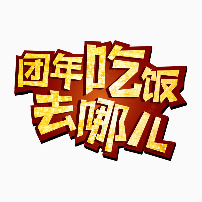 团年吃饭去哪下载