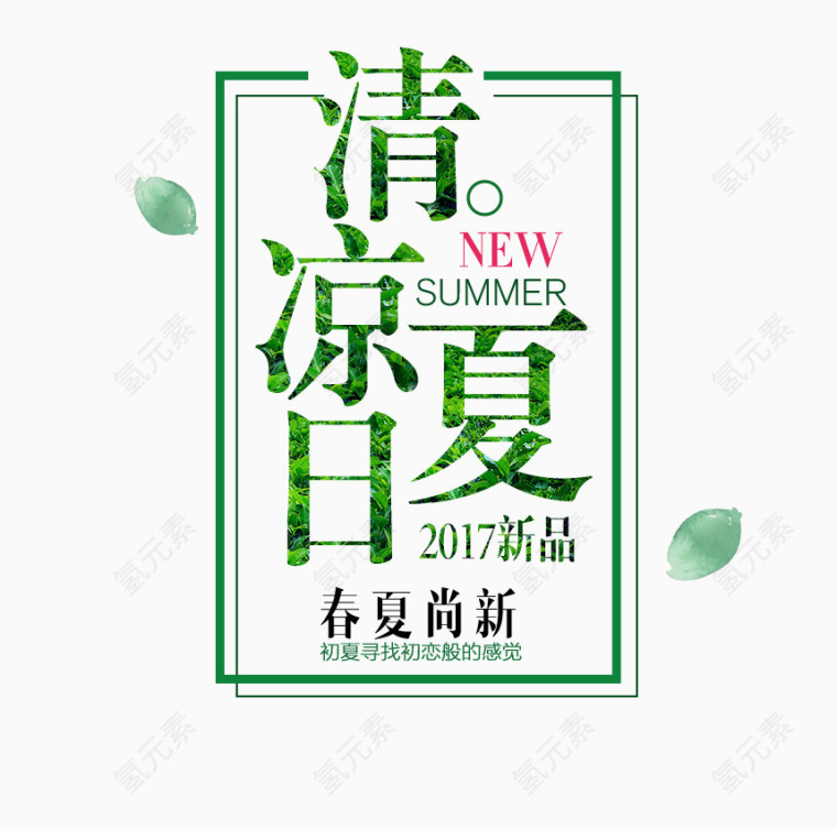 清凉夏日