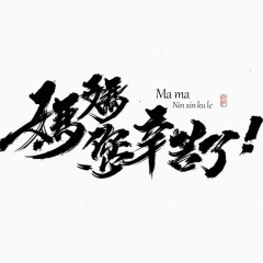 母亲节书法字