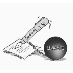 法律责任宣传广告漫画