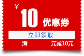 优惠券 红色 满减 10元