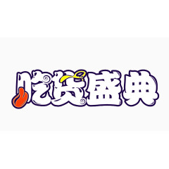 吃货盛典logo艺术字体