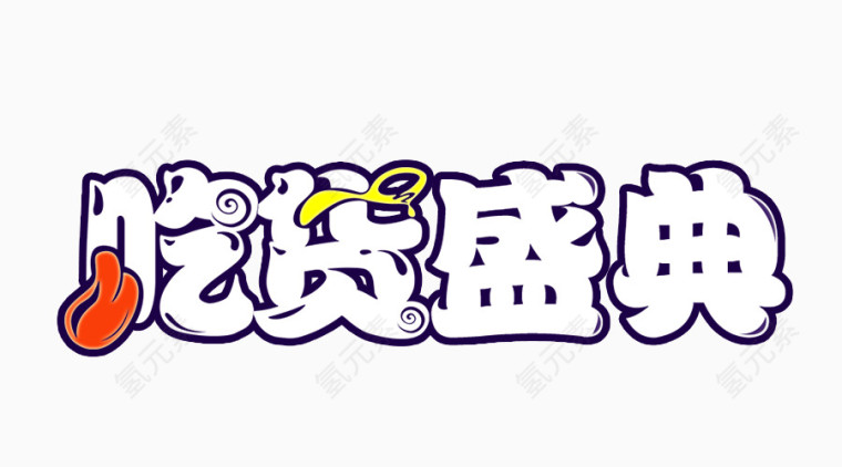 吃货盛典logo艺术字体