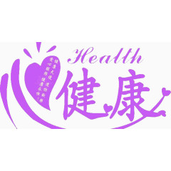 健康紫色艺术字体免抠素材