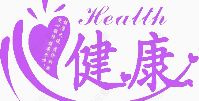 健康紫色艺术字体免抠素材