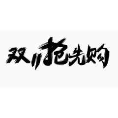 双11抢先购logo艺术字体