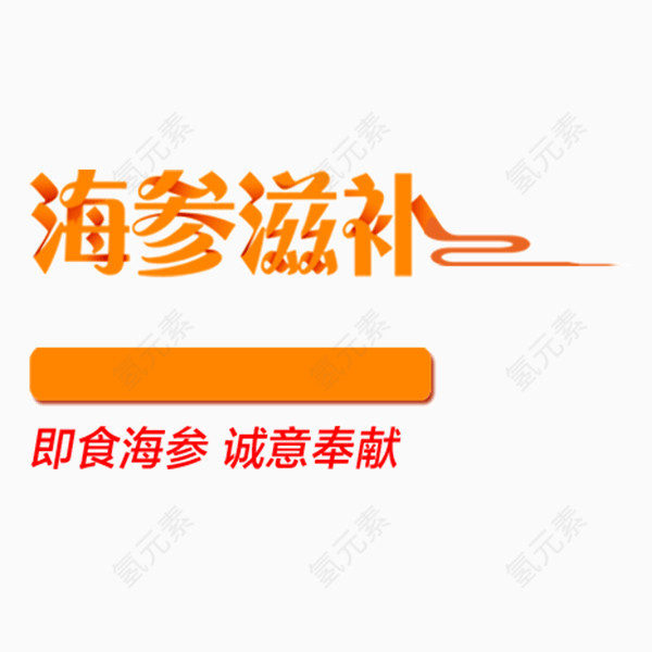 海参滋补字体设计