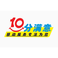 10分满意