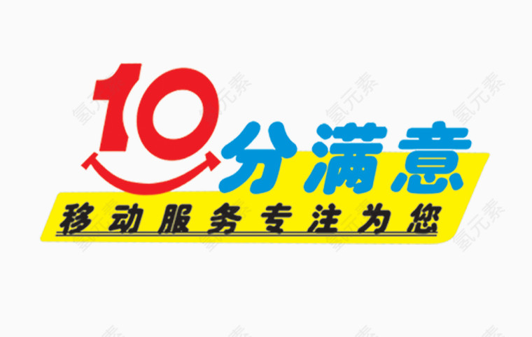 10分满意