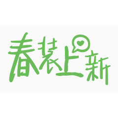 春装上新创意字体PNG元素