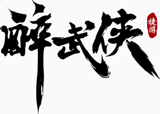 醉武侠字体下载