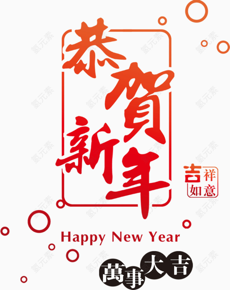 恭贺新年