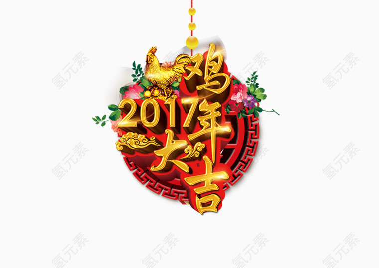 2017新年快乐装饰元素鸡年