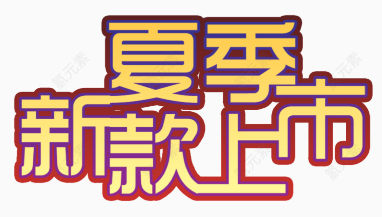 夏季新款上市标题文字