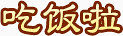 手绘中国风素材标志