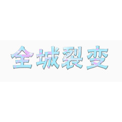 全城裂变艺术字