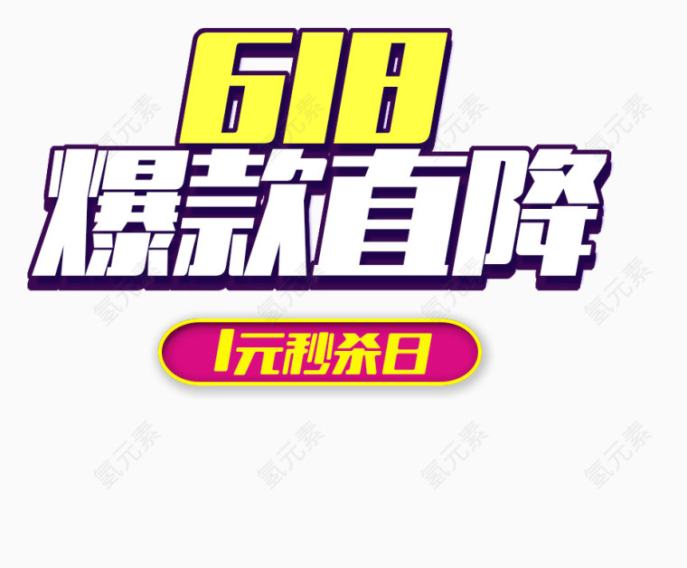 618爆款直降