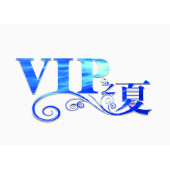 VIP之夏