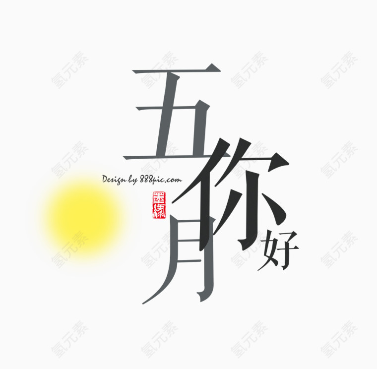 五月夏季促销艺术字