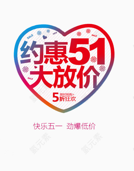 约惠51大放价