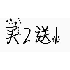 买二送一字体