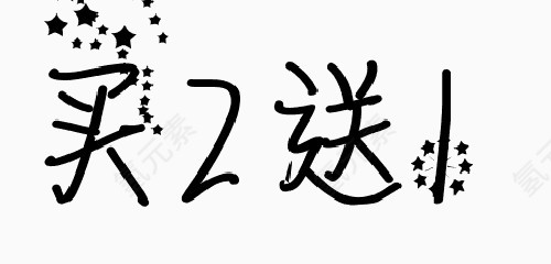 买二送一字体