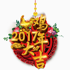 2017年鸡年大吉艺术字