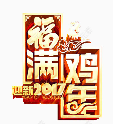 2017迎新福满鸡年